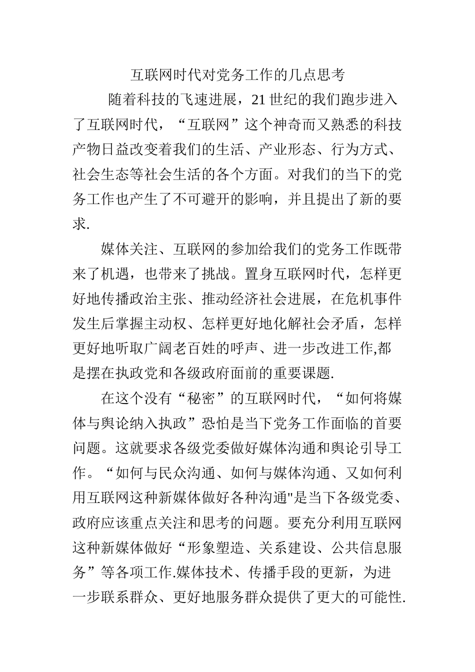 互联网时代对党务工作的几点思考_第1页