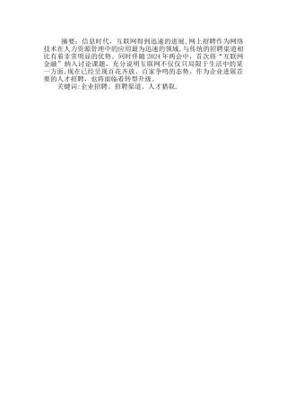 互联网时代的企业招聘