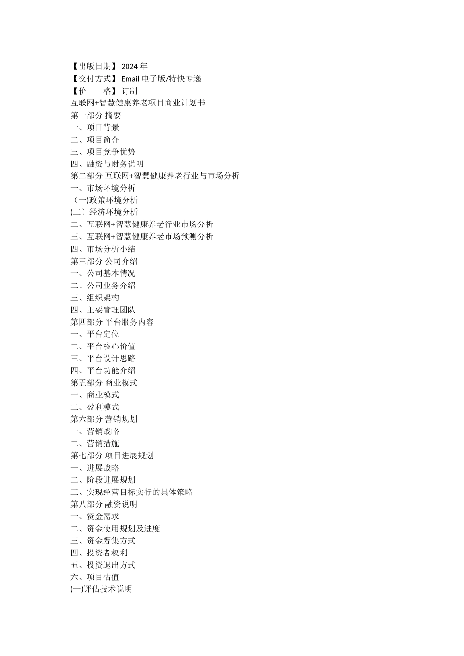 互联网智慧健康养老商业计划书_第2页