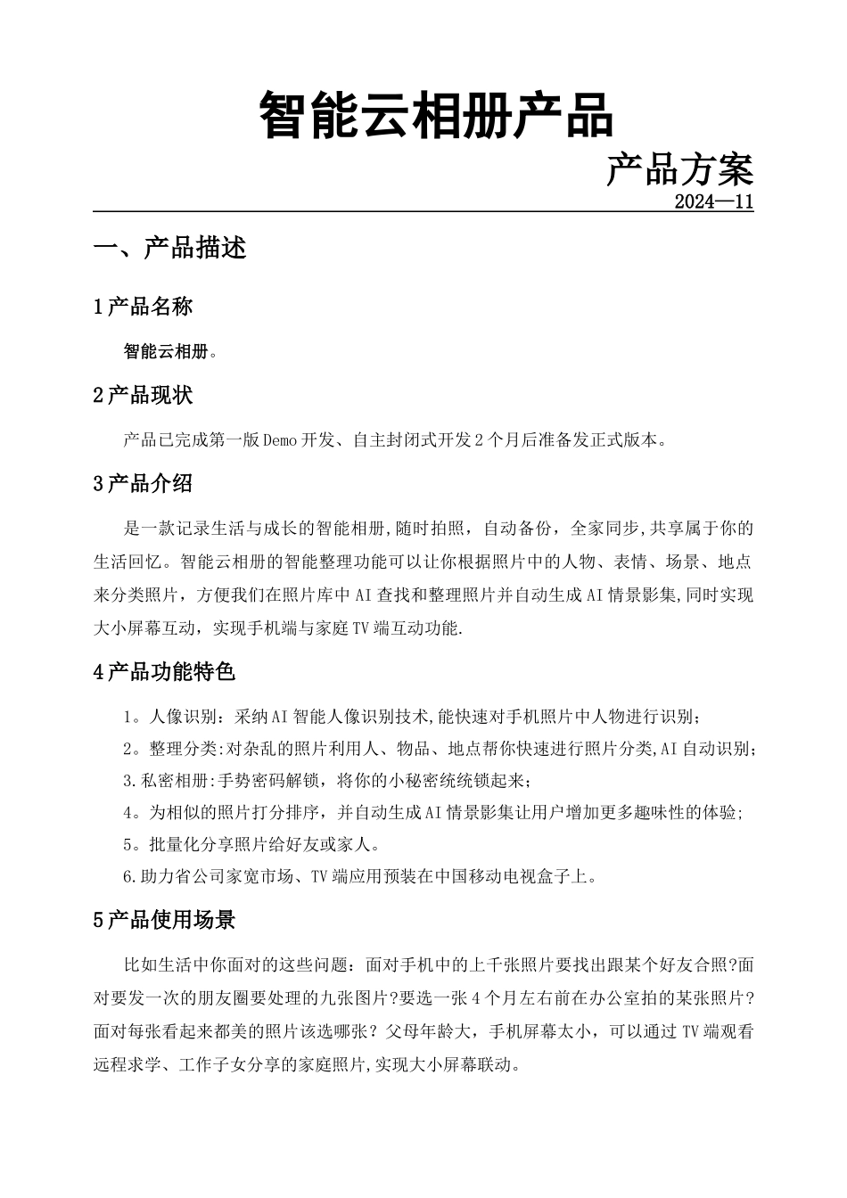 互联网智能云相册在线产品项目计划书_第1页