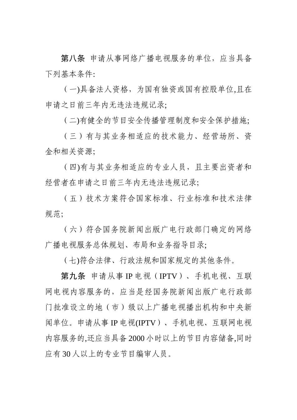 互联网等信息网络传播视听节目管理办法(修订)_第3页