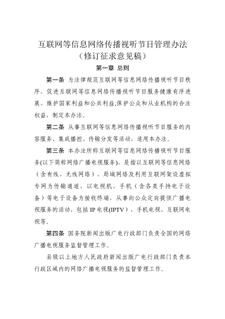 互联网等信息网络传播视听节目管理办法(修订)