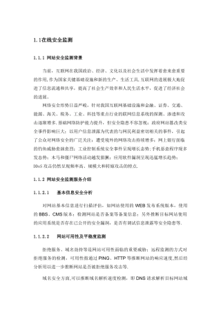 互联网系统在线安全监测技术方案