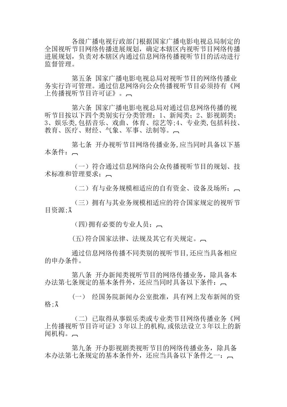 互联网等信息网络传播视听节目管理办法资料_第2页