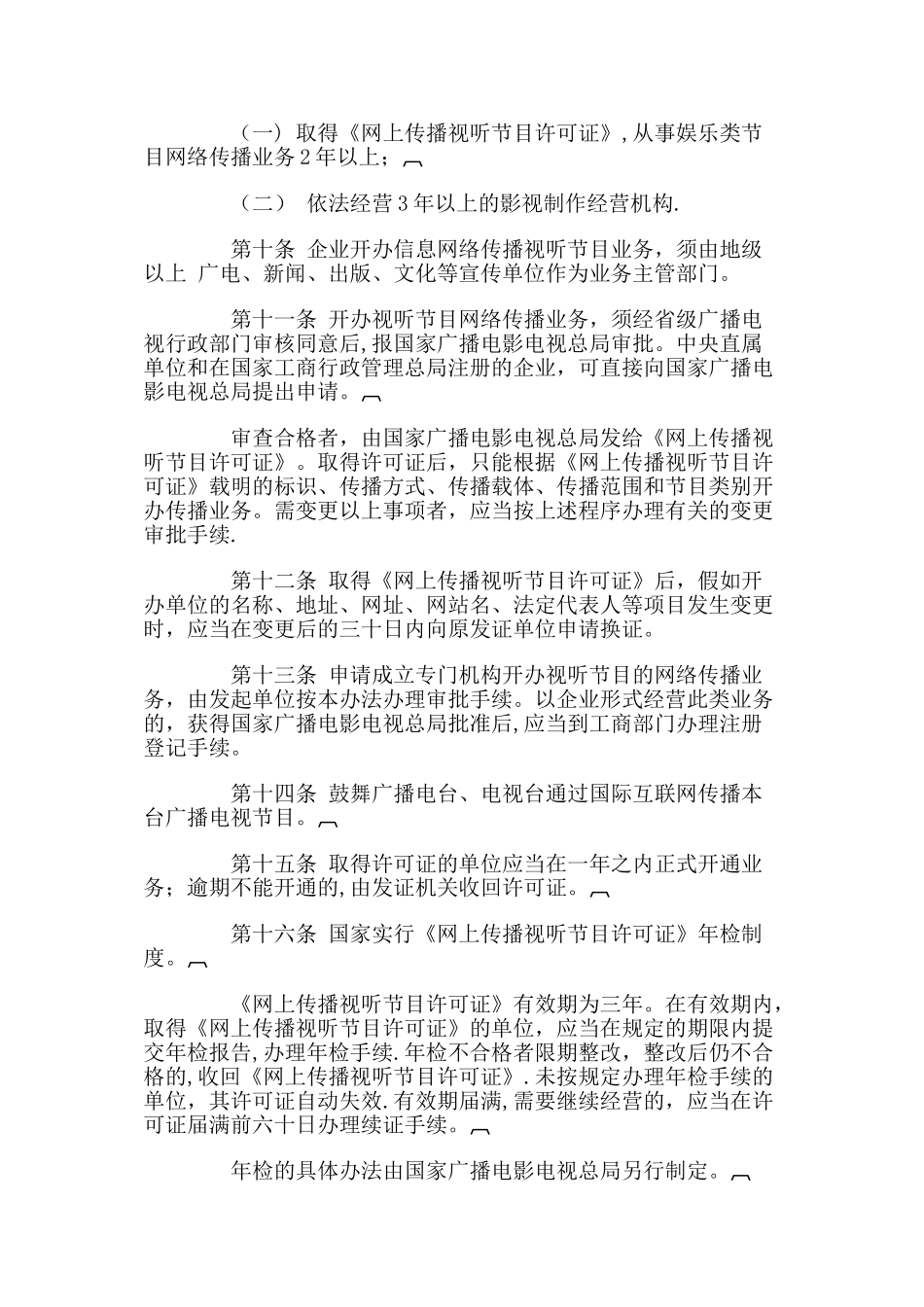 互联网等信息网络传播视听节目管理办法资料_第3页