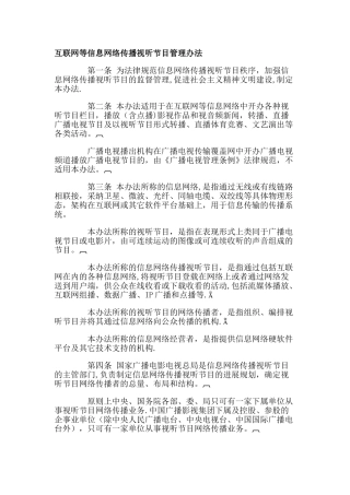 互联网等信息网络传播视听节目管理办法资料