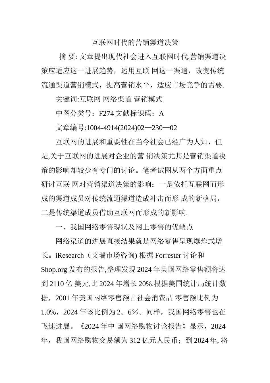 互联网时代的营销渠道决策_第1页