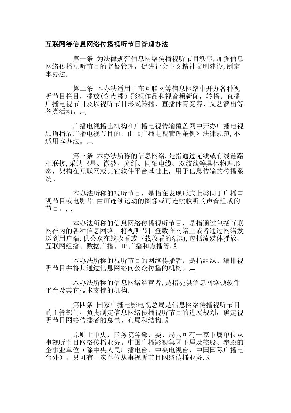 互联网等信息网络传播视听节目管理办法_第1页