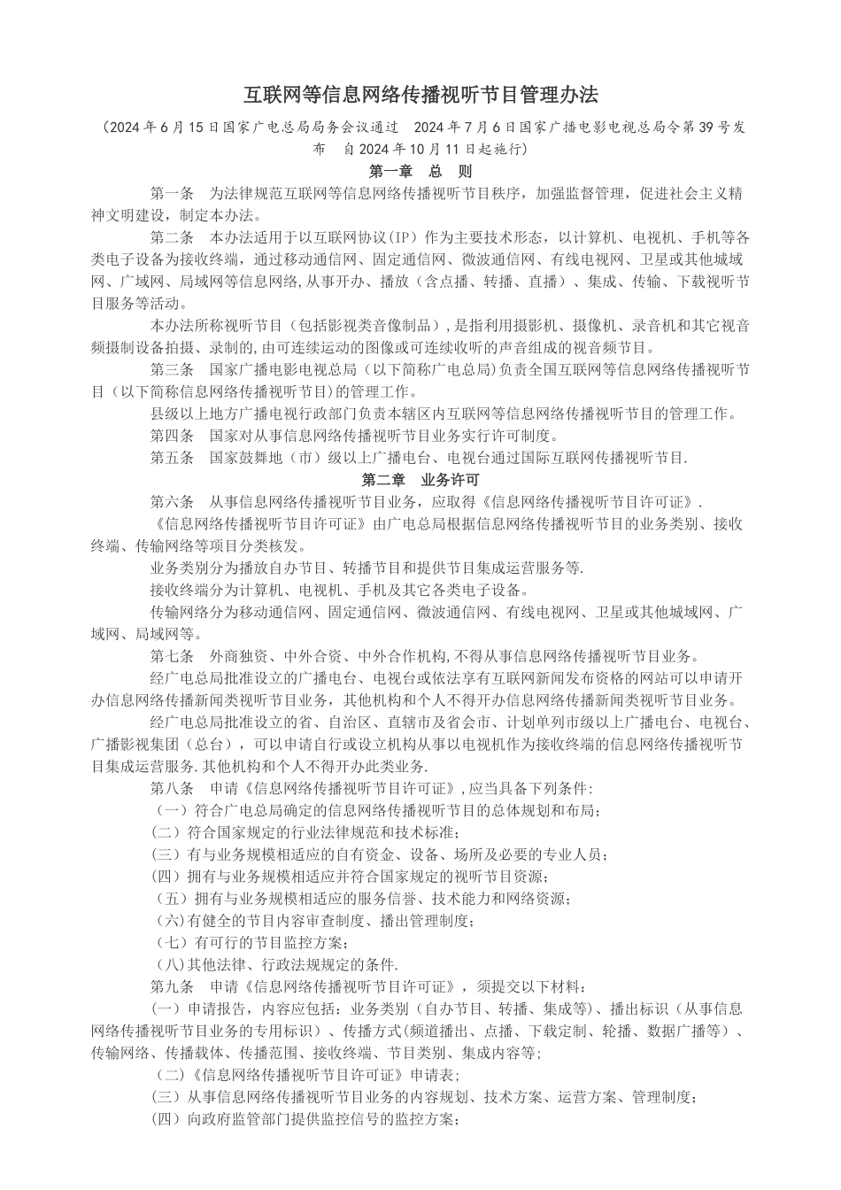 互联网等信息网络传播视听节目管理办法_第1页
