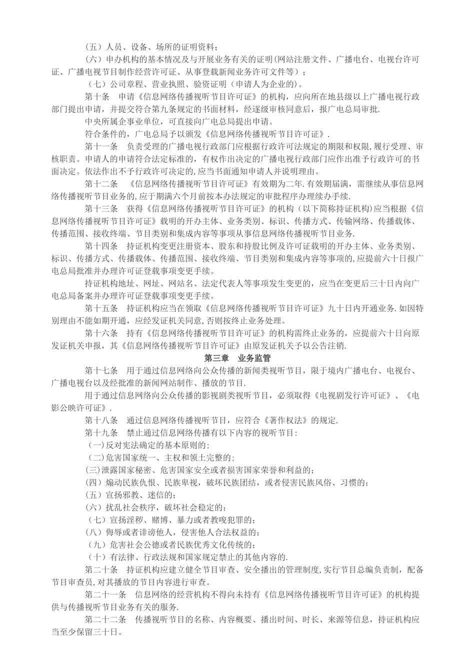 互联网等信息网络传播视听节目管理办法_第2页