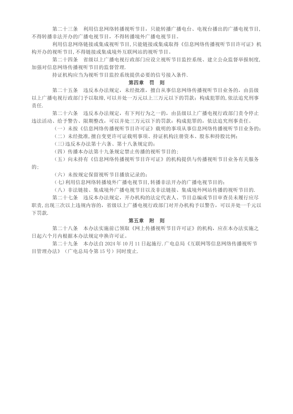 互联网等信息网络传播视听节目管理办法_第3页