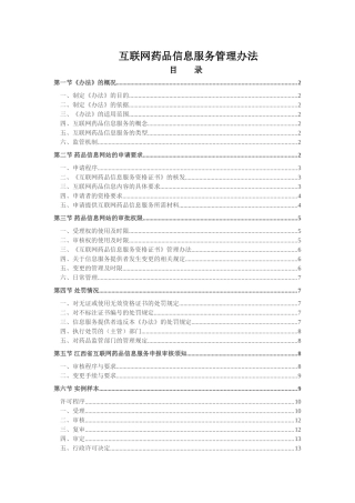 互联网药品信息服务管理办法