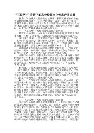 互联网背景下的高校校园文化创意产品发展文档资料