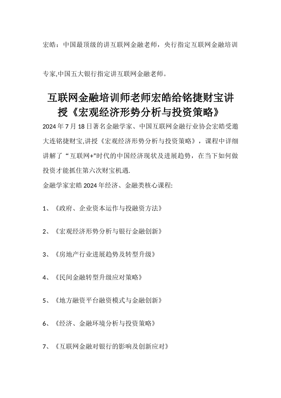 互联网金融培训师老师宏皓给铭捷财富讲授《宏观经济形势分析与投资策略》_第1页