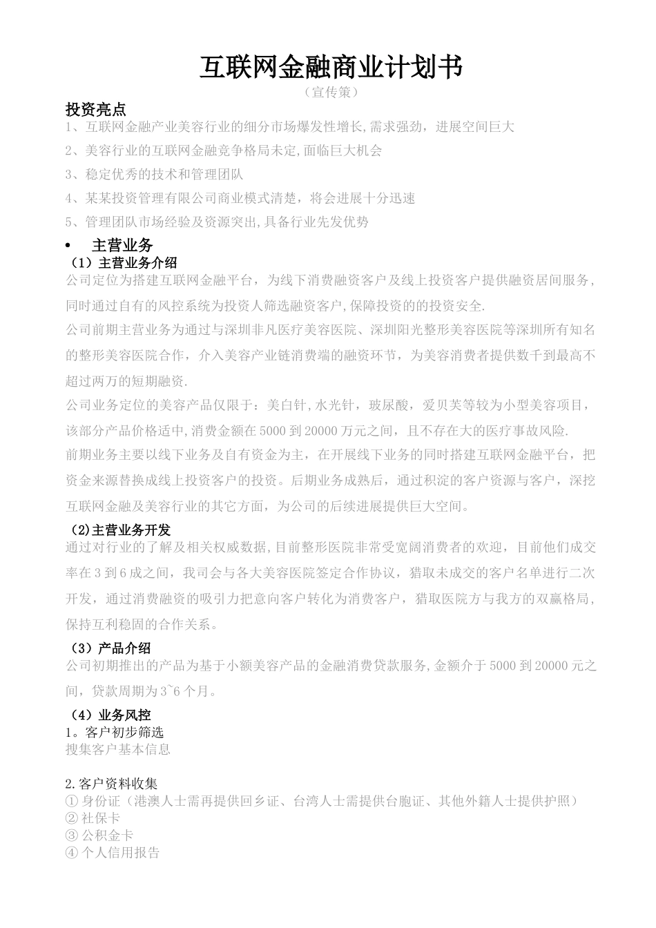 互联网金融商业计划书_第1页