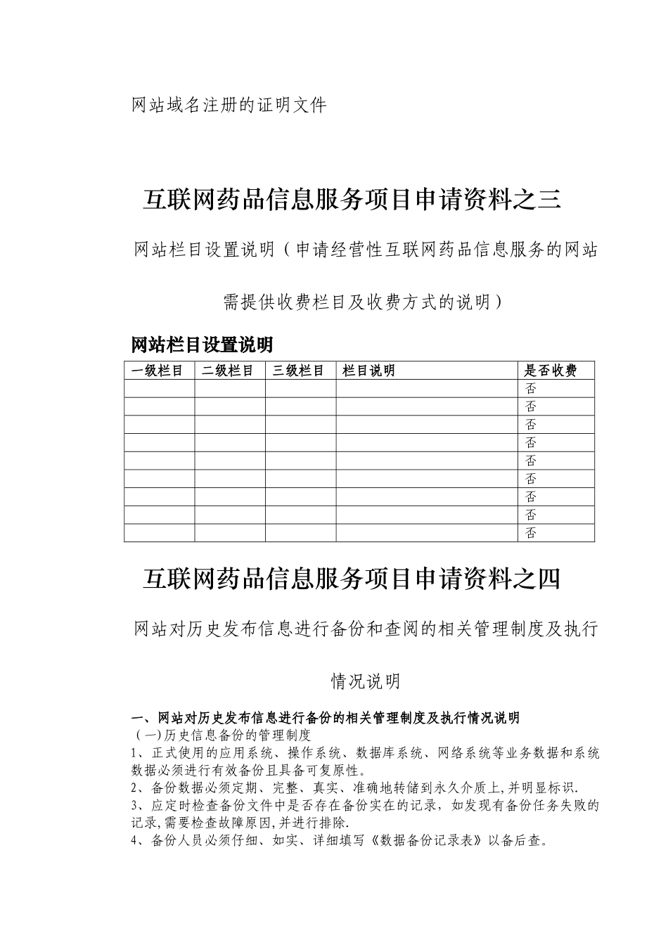 互联网药品信息服务项目申请书_第2页