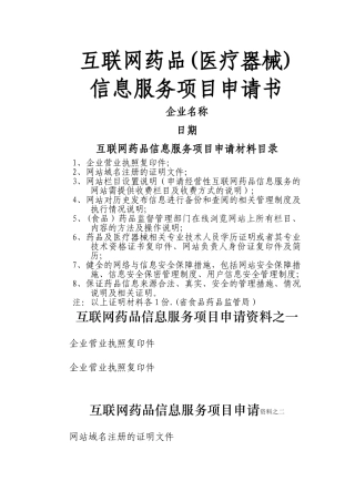 互联网药品信息服务项目申请书