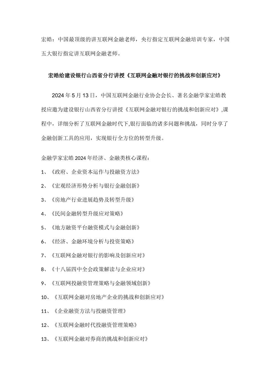互联网金融培训师讲师老师宏皓给建设银行山西省分行讲授《互联网金融对银行的挑战和创新应对》_第1页