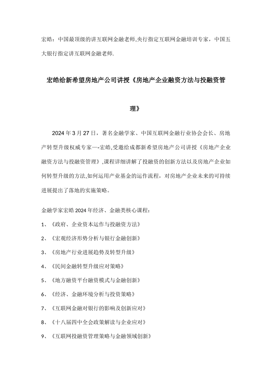 互联网金融培训师讲师老师宏皓给新希望房地产公司讲授《房地产企业融资方法与投融资管理》_第1页