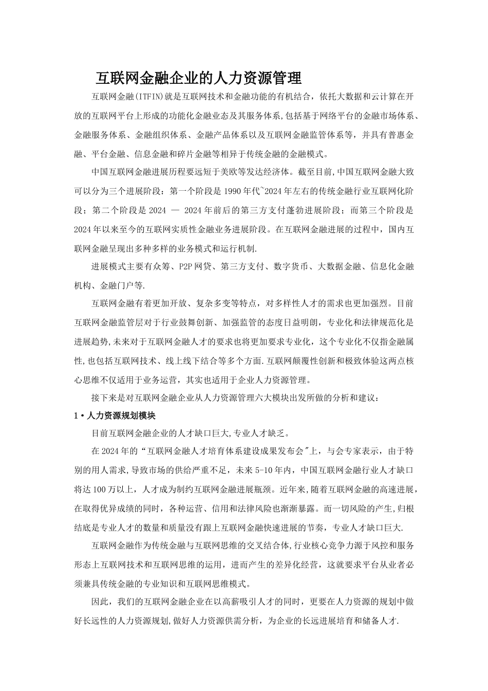 互联网金融企业的人力资源管理--_第1页