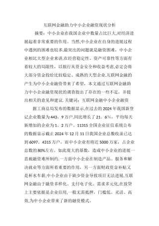 互联网金融助力中小企业融资现状分析