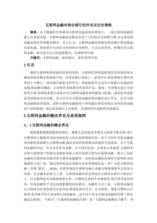 互联网金融对商业银行的冲击及应对策略