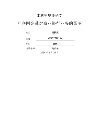 互联网金融对商业银行发展的影响
