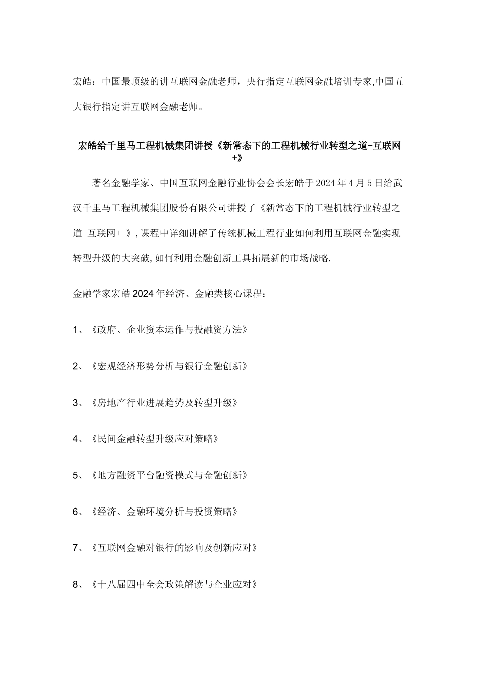 互联网金融培训师讲师老师宏皓给千里马工程机械集团讲授《新常态下的工程机械行业转型之道—互联网+》_第1页