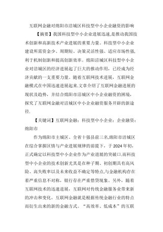 互联网金融对绵阳市涪城区科技型中小企业融资的影响