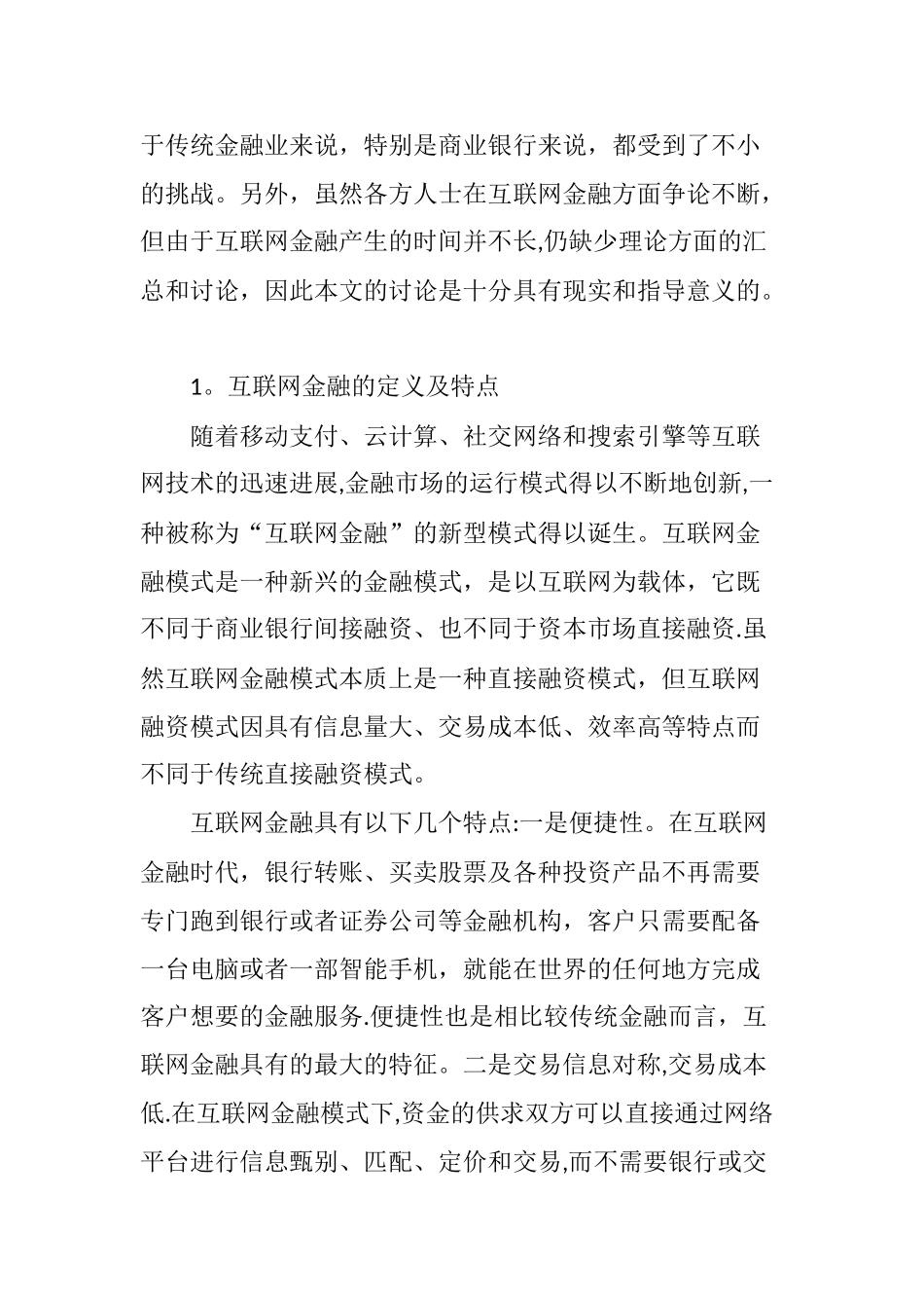 互联网金融对我国商业银行的影响及应对策略_第2页