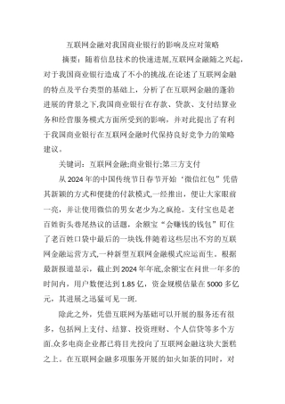 互联网金融对我国商业银行的影响及应对策略