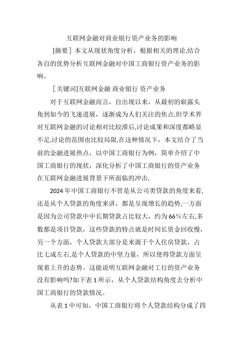互联网金融对商业银行资产业务的影响_第1页