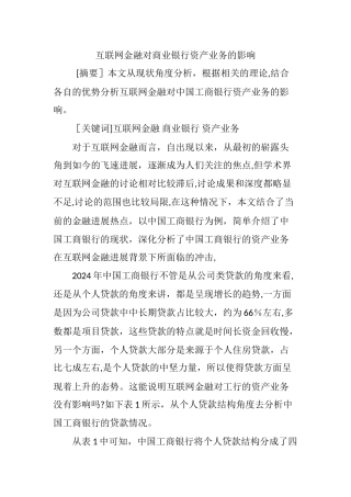 互联网金融对商业银行资产业务的影响