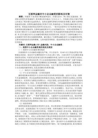 互联网金融对中小企业融资的影响及对策