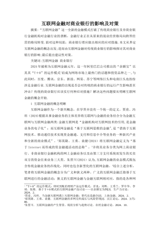 互联网金融对商业银行的影响及对策