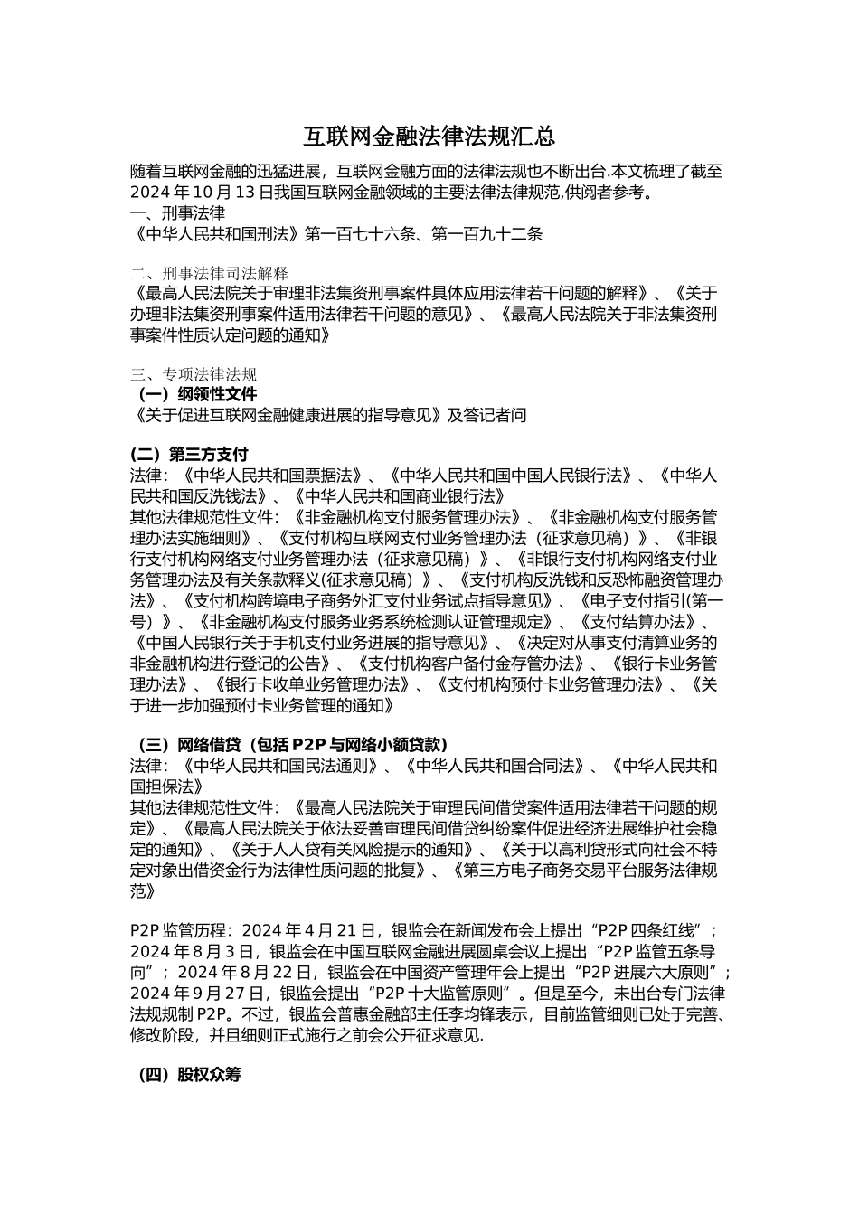 互联网金融法律法规汇总_第1页