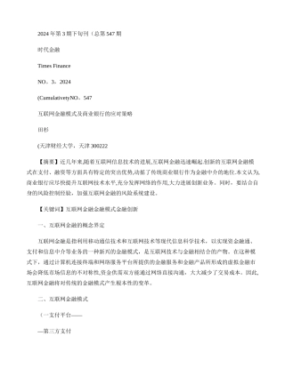 互联网金融模式及商业银行的应对策略.