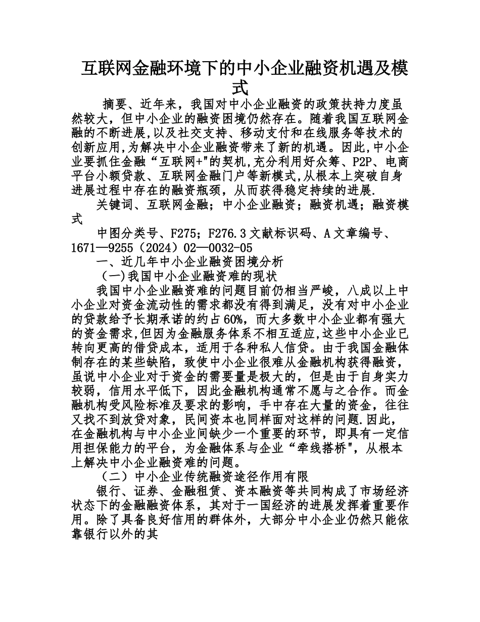 互联网金融环境下的中小企业融资机遇及模式_第1页