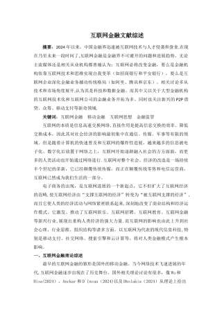 互联网金融文献综述