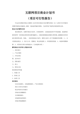 互联网项目商业计划书