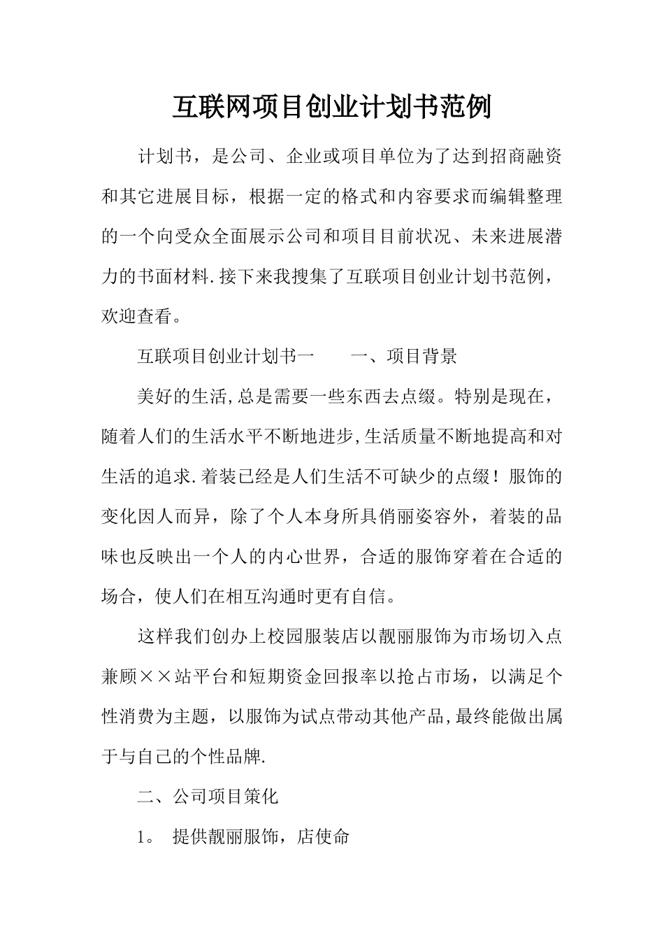 互联网项目创业计划书范例_第1页