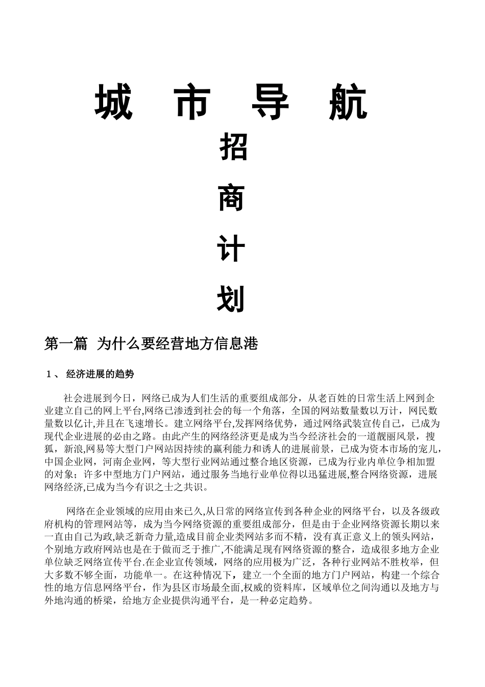 互联网项目招商计划书模版_第1页