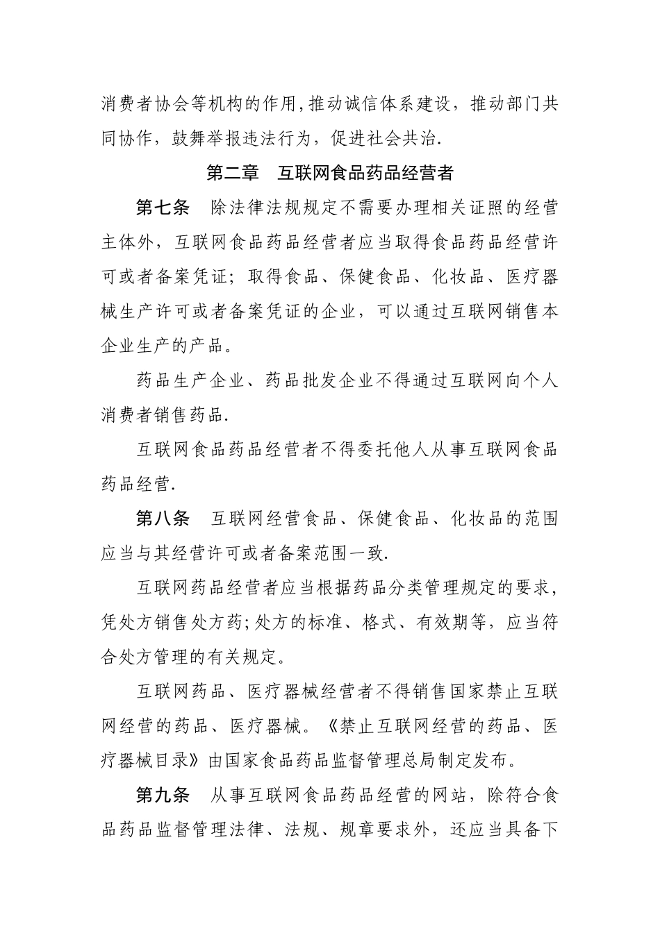 互联网食品药品经营监督管理办法-国家食品药品监督管理总局_第2页