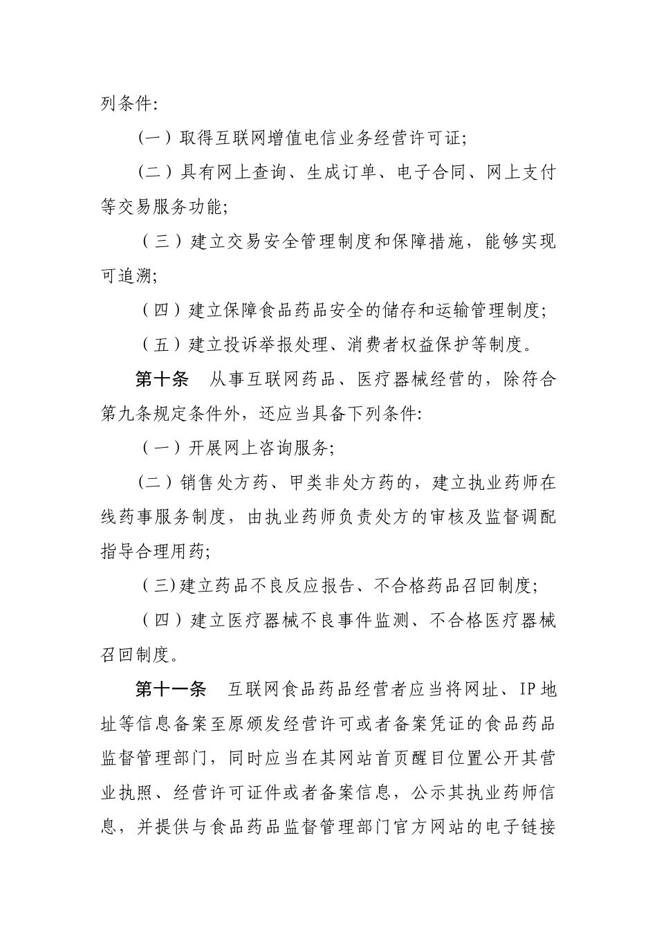 互联网食品药品经营监督管理办法-国家食品药品监督管理总局_第3页