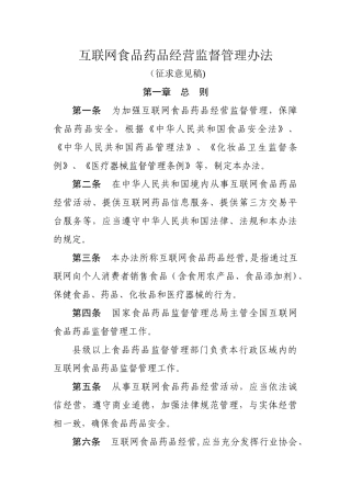 互联网食品药品经营监督管理办法-国家食品药品监督管理总局