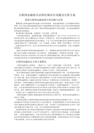 互联网金融相关法律法规存在问题及完善方案