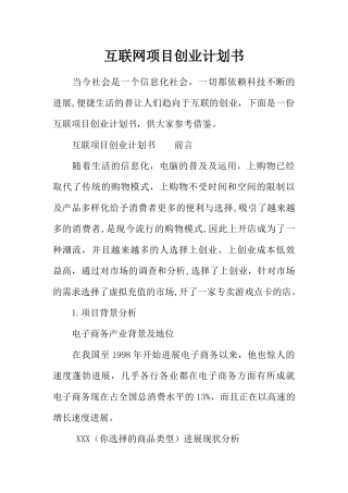 互联网项目创业计划书