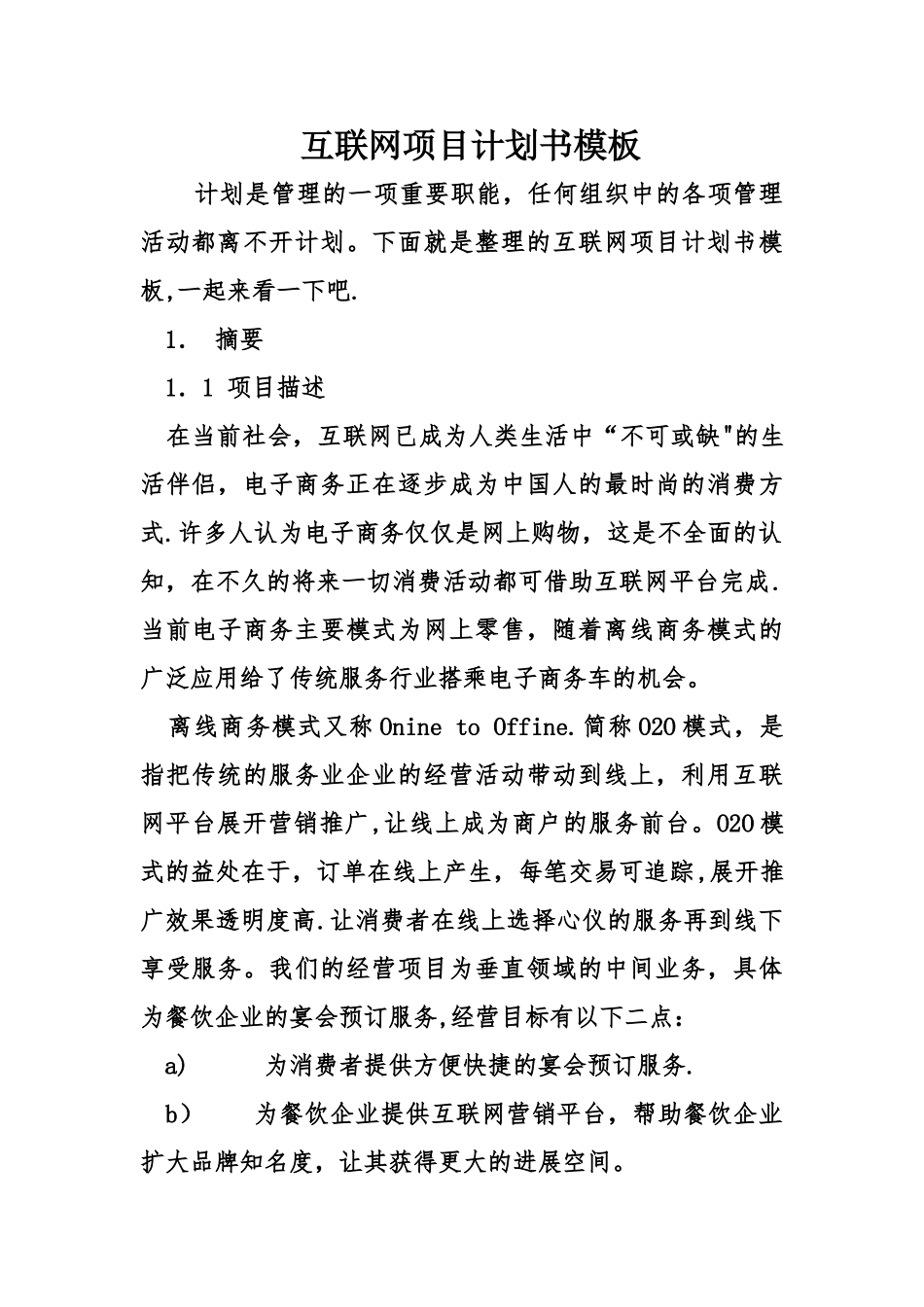 互联网项目计划书模板_第1页