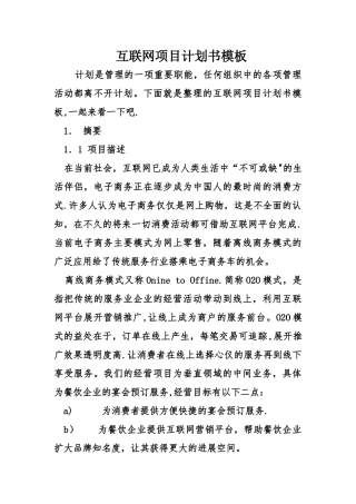 互联网项目计划书模板