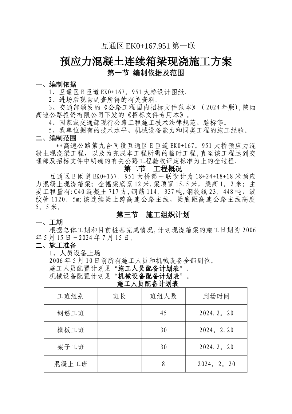 互通区预应力混凝土连续箱梁现浇施工方案_第1页
